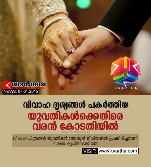 വിവാഹ ദൃശ്യങ്ങള് പകര്ത്തിയ യുവതികള്ക്കെതിരെ വരന് കോടതിയില്