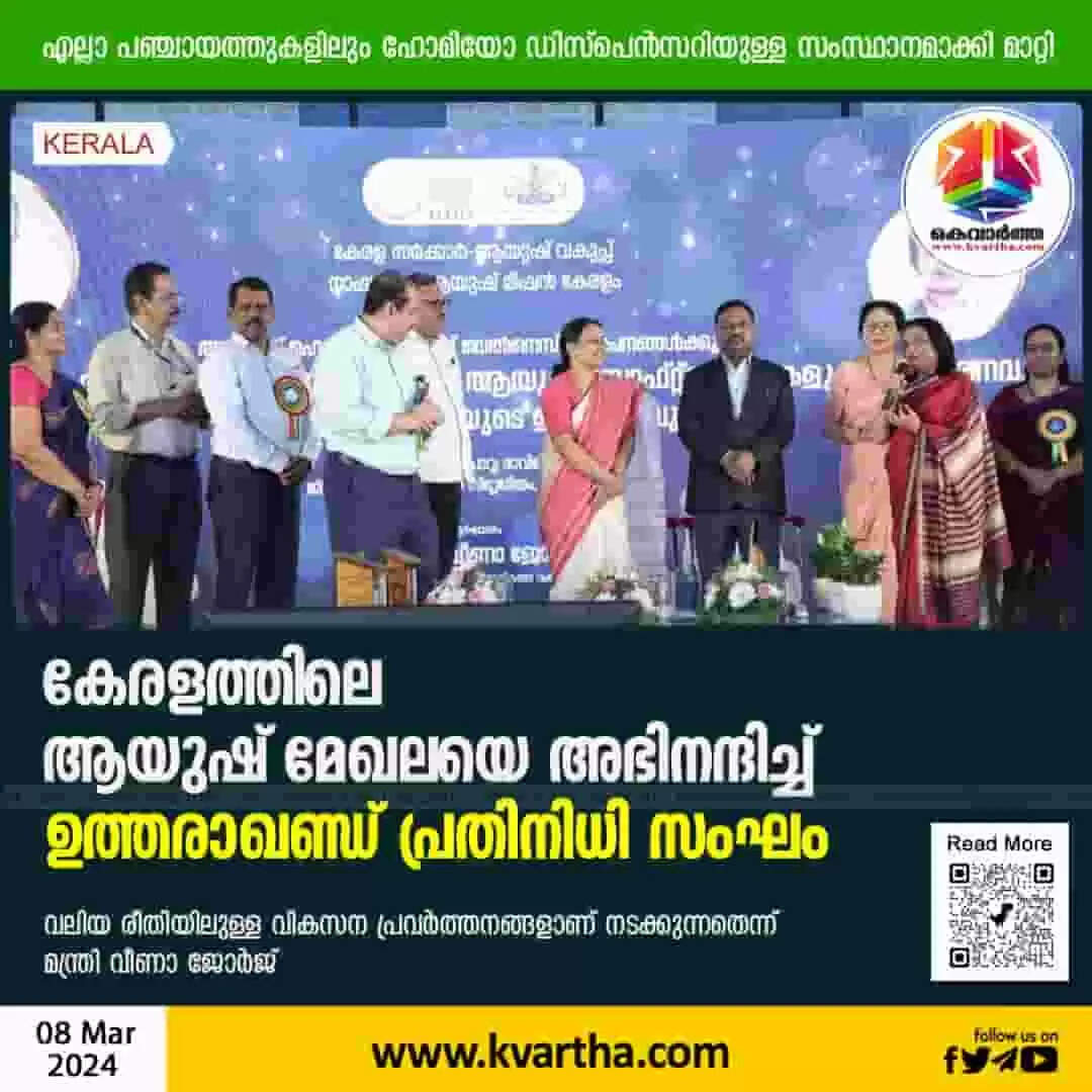 AYUSH Sector | കേരളത്തിലെ ആയുഷ് മേഖലയെ അഭിനന്ദിച്ച് ഉത്തരാഖണ്ഡ് പ്രതിനിധി സംഘം