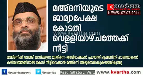 മഅ്ദനിയുടെ ജാമ്യാപേക്ഷ പരിഗണിക്കുന്നത് വെള്ളിയാഴ്ചത്തേക്ക് മാറ്റി