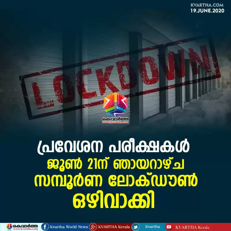 പ്രവേശന പരീക്ഷകള്; ജൂണ് 21ന് ഞായറാഴ്ച സമ്പൂര്ണ ലോക്ഡൗണ് ഒഴിവാക്കി