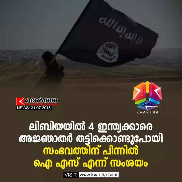 ലിബിയയില് 4 ഇന്ത്യക്കാരെ അജ്ഞാതര് തട്ടിക്കൊണ്ടുപോയി; സംഭവത്തിന് പിന്നില് ഐ എസ് എന്ന് സംശയം