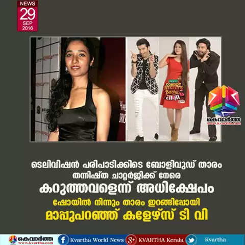 ടെലിവിഷന് പരിപാടിക്കിടെ ബോളിവുഡ് താരം തന്നിഷ്ത ചാറ്റര്ജിക്ക് നേരെ കറുത്തവളെന്ന് അധിക്ഷേപം; ഷോയില് നിന്നും താരം ഇറങ്ങിപ്പോയി; മാപ്പുപറഞ്ഞ് കളേഴ്സ് ടി വി