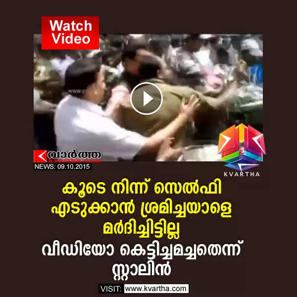 കൂടെ നിന്ന് സെല്ഫി എടുക്കാന് ശ്രമിച്ചയാളെ മര്ദിച്ചിട്ടില്ല; വീഡിയോ കെട്ടിച്ചമച്ചതെന്ന് സ്റ്റാലിന്