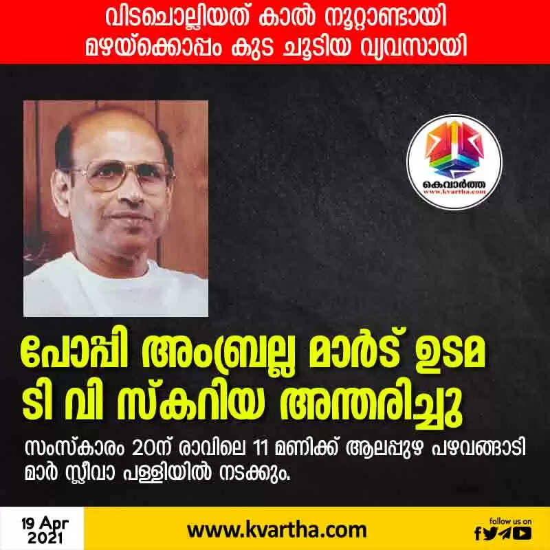 പോപ്പി അംബ്രല്ല മാര്ട് ഉടമ ടി വി സ്കറിയ അന്തരിച്ചു; വിടചൊല്ലിയത് കാല് നൂറ്റാണ്ടായി മഴയ്ക്കൊപ്പം കുട ചൂടിയ വ്യവസായി