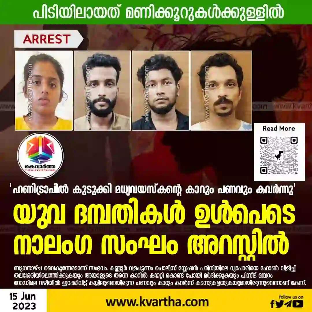 Arrested | 'ഹണിട്രാപില് കുടുക്കി മധ്യവയസ്കന്റെ കാറും പണവും കവര്ന്നു'; യുവ ദമ്പതികള് ഉള്പെടെ നാലംഗ സംഘം അറസ്റ്റില്