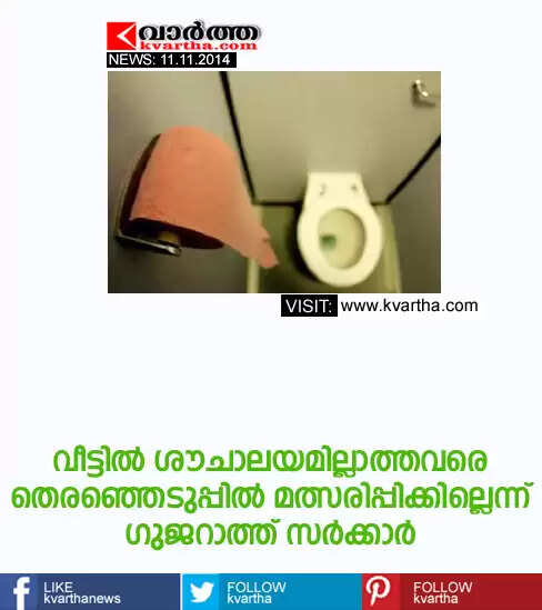വീട്ടില് ശൗചാലയമില്ലാത്തവരെ തെരഞ്ഞെടുപ്പില് മത്സരിപ്പിക്കില്ലെന്ന് ഗുജറാത്ത് സര്ക്കാര്