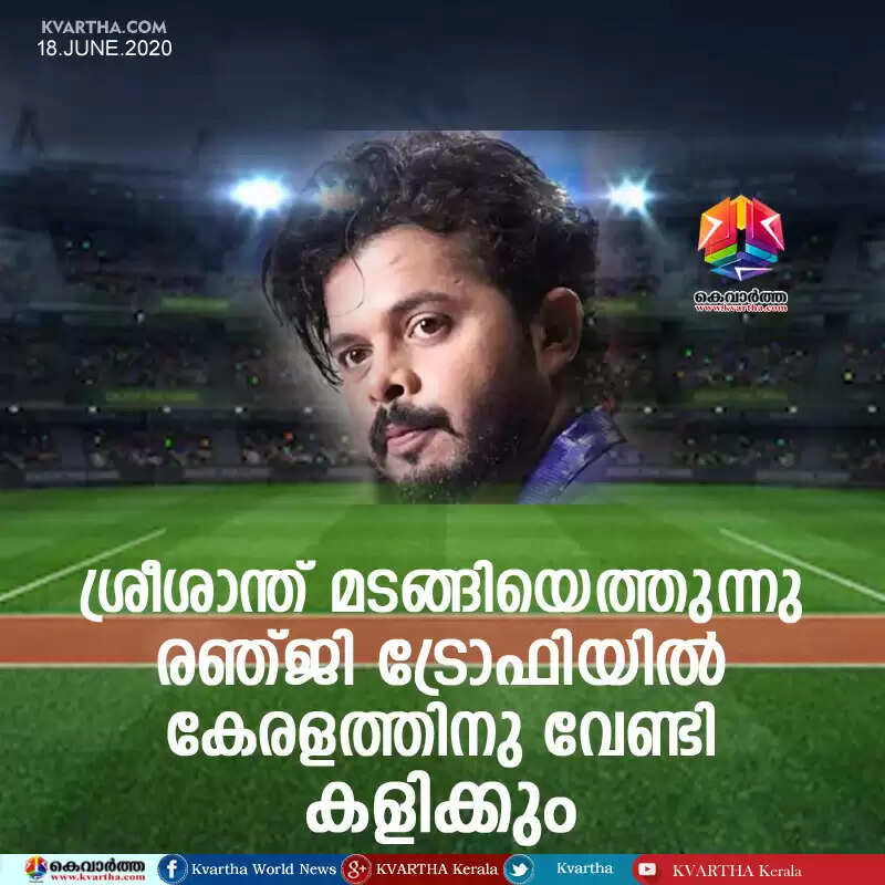 ശ്രീശാന്ത് മടങ്ങിയെത്തുന്നു, രഞ്ജി ട്രോഫിയില് കേരളത്തിനു വേണ്ടി കളിക്കും