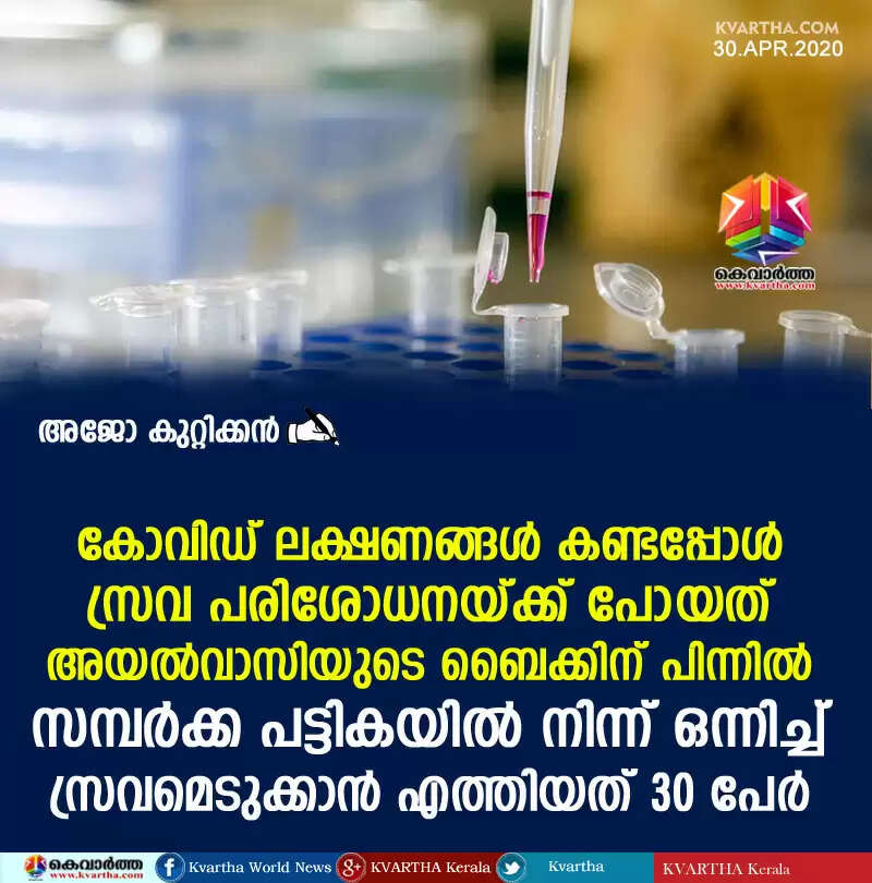 കോവിഡ് ലക്ഷണങ്ങള് കണ്ടപ്പോള് സ്രവ പരിശോധനയ്ക്ക് പോയത് അയല്വാസിയുടെ ബൈക്കിന് പിന്നില്; സമ്പര്ക്ക പട്ടികയില് നിന്ന് ഒന്നിച്ച് സ്രവമെടുക്കാന് എത്തിയത് 30 പേര്
