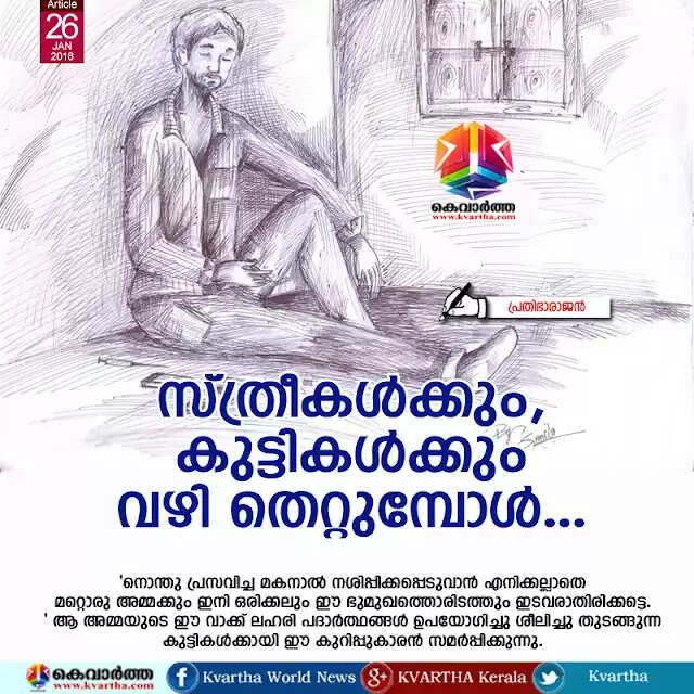 സ്ത്രീകള്ക്കും, കുട്ടികള്ക്കും വഴി തെറ്റുമ്പോള്...