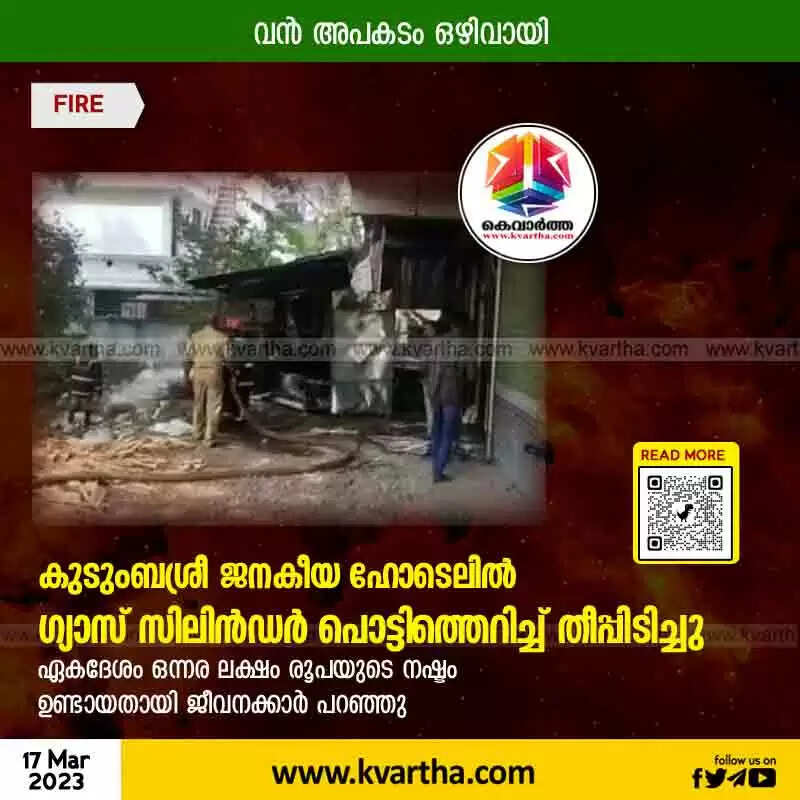 Fire | കുടുംബശ്രീ ജനകീയ ഹോടെലില് ഗ്യാസ് സിലിന്ഡര് പൊട്ടിത്തെറിച്ച് തീപ്പിടിച്ചു; വന് അപകടം ഒഴിവായി