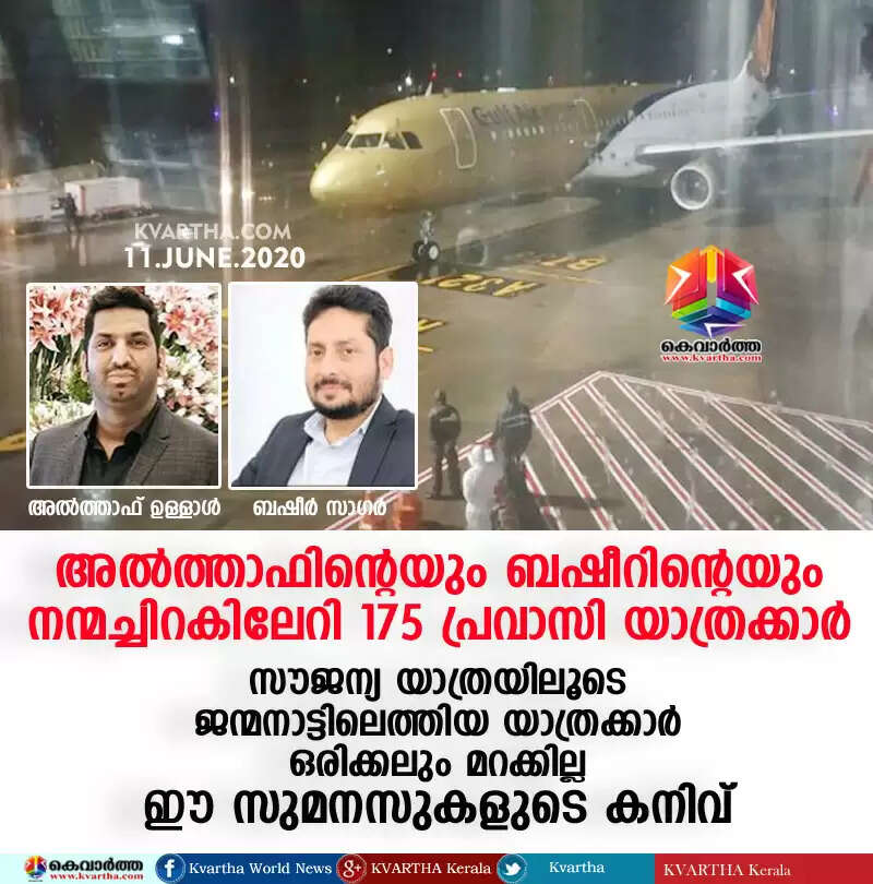 അല്ത്താഫിന്റെയും ബഷീറിന്റെയും നന്മച്ചിറകിലേറി 175 പ്രവാസി യാത്രക്കാര്: സൗജന്യ യാത്രയിലൂടെ ജന്മനാട്ടിലെത്തിയ യാത്രക്കാര് ഒരിക്കലും മറക്കില്ല ഈ സുമനസുകളുടെ കനിവ്