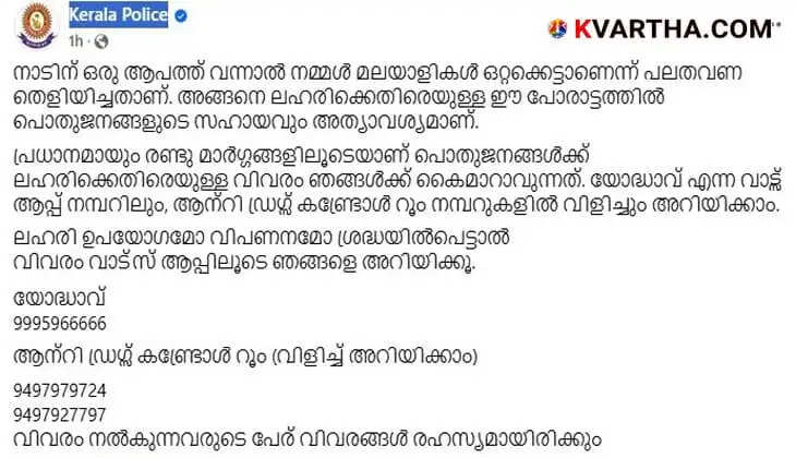 Kerala police drug alert numbers.