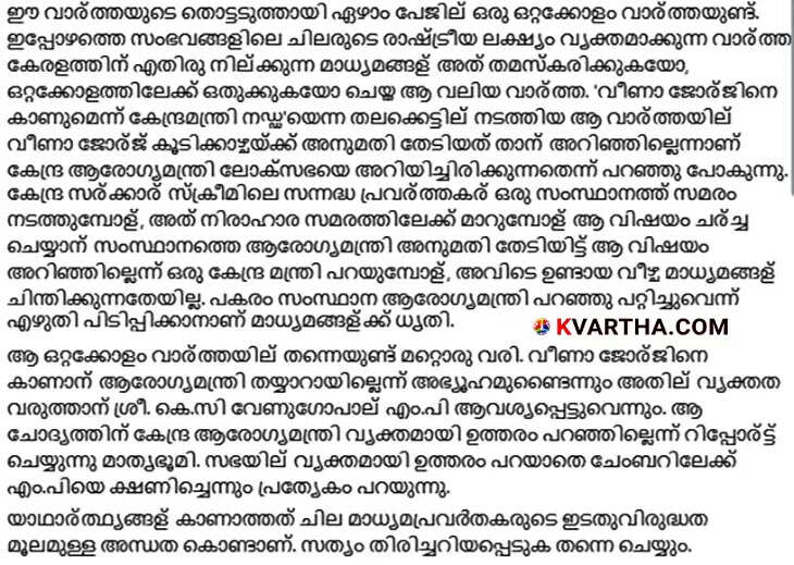  Kerala Health Minister Veena George Criticizes Media for Biased Reporting on Delhi Visit and Meeting with Union Minister