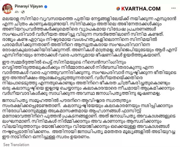  Pinarayi Vijayan expresses support for the movie 