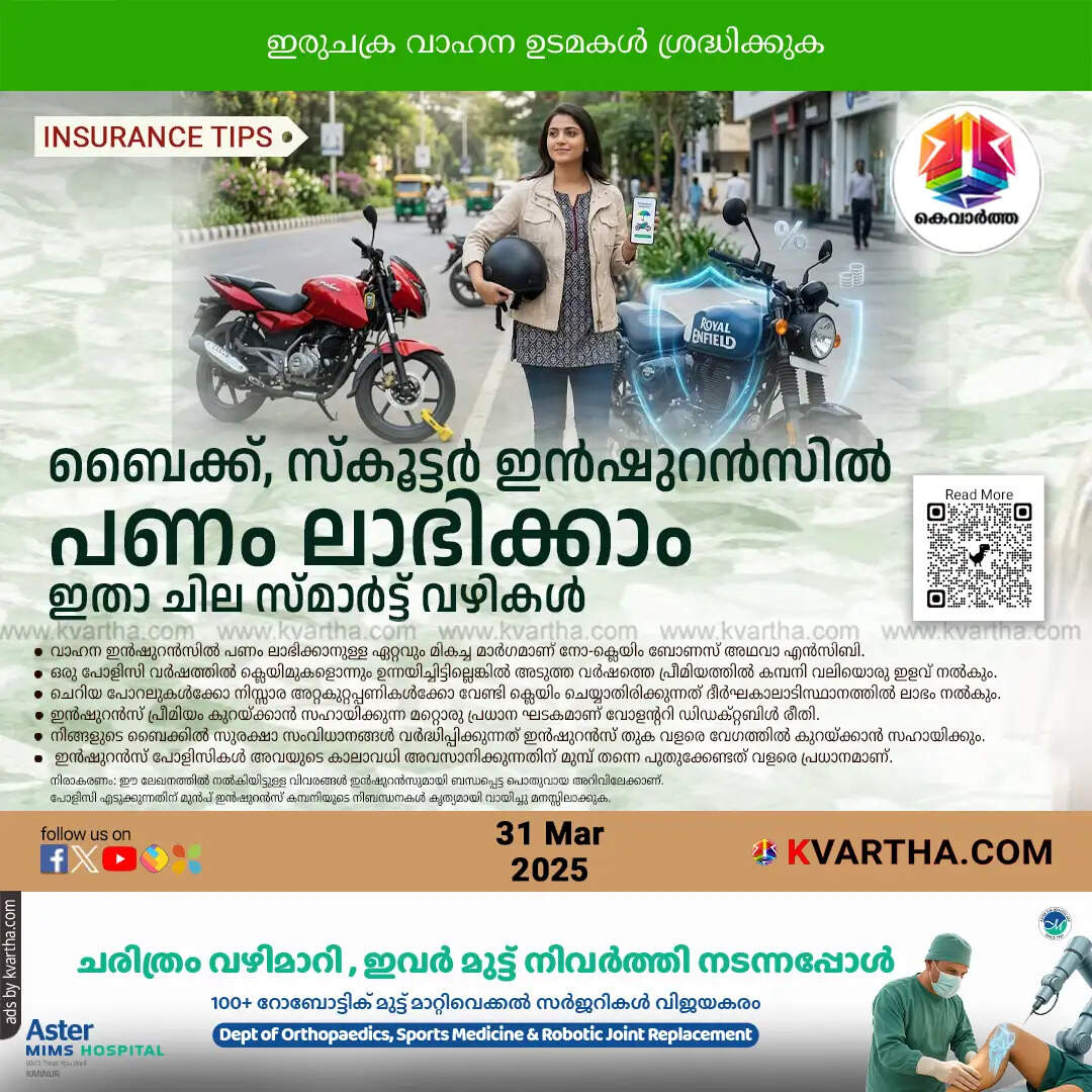 save money on bike scooter insurance malayalam 2026
