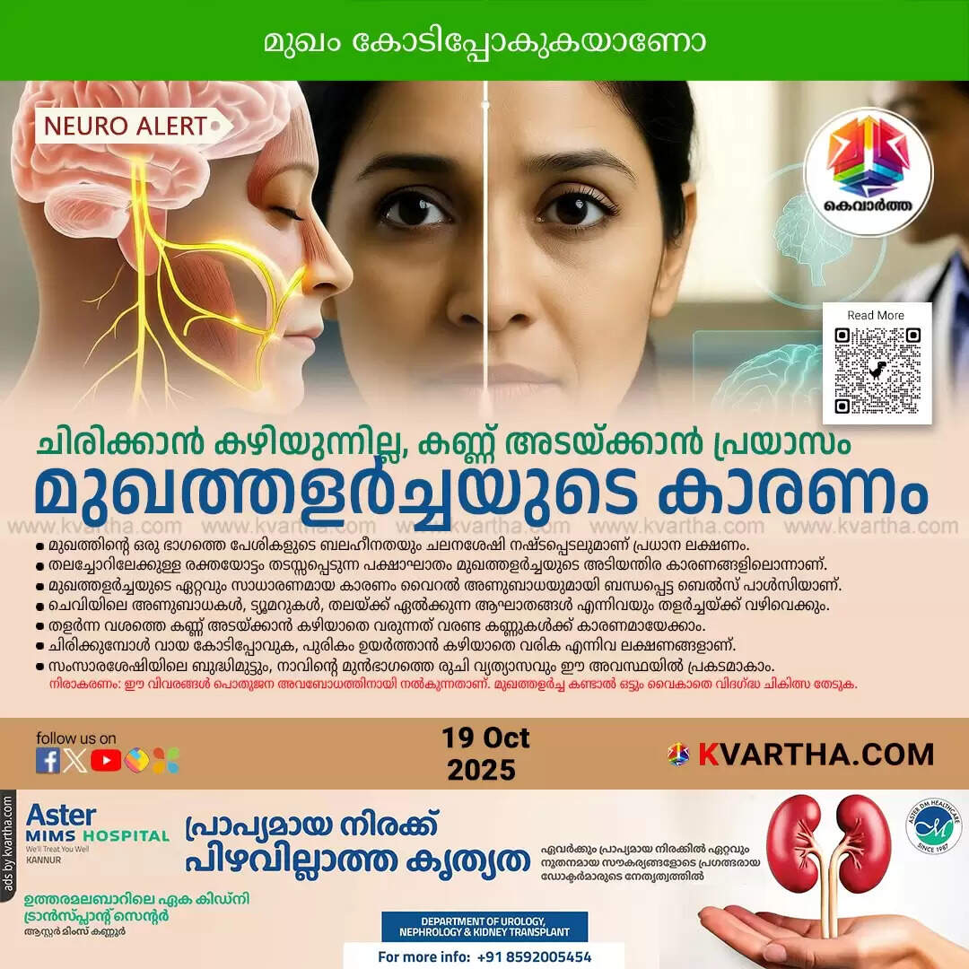 mukham kodipokunnu facial paralysis karanangalum lakshanang