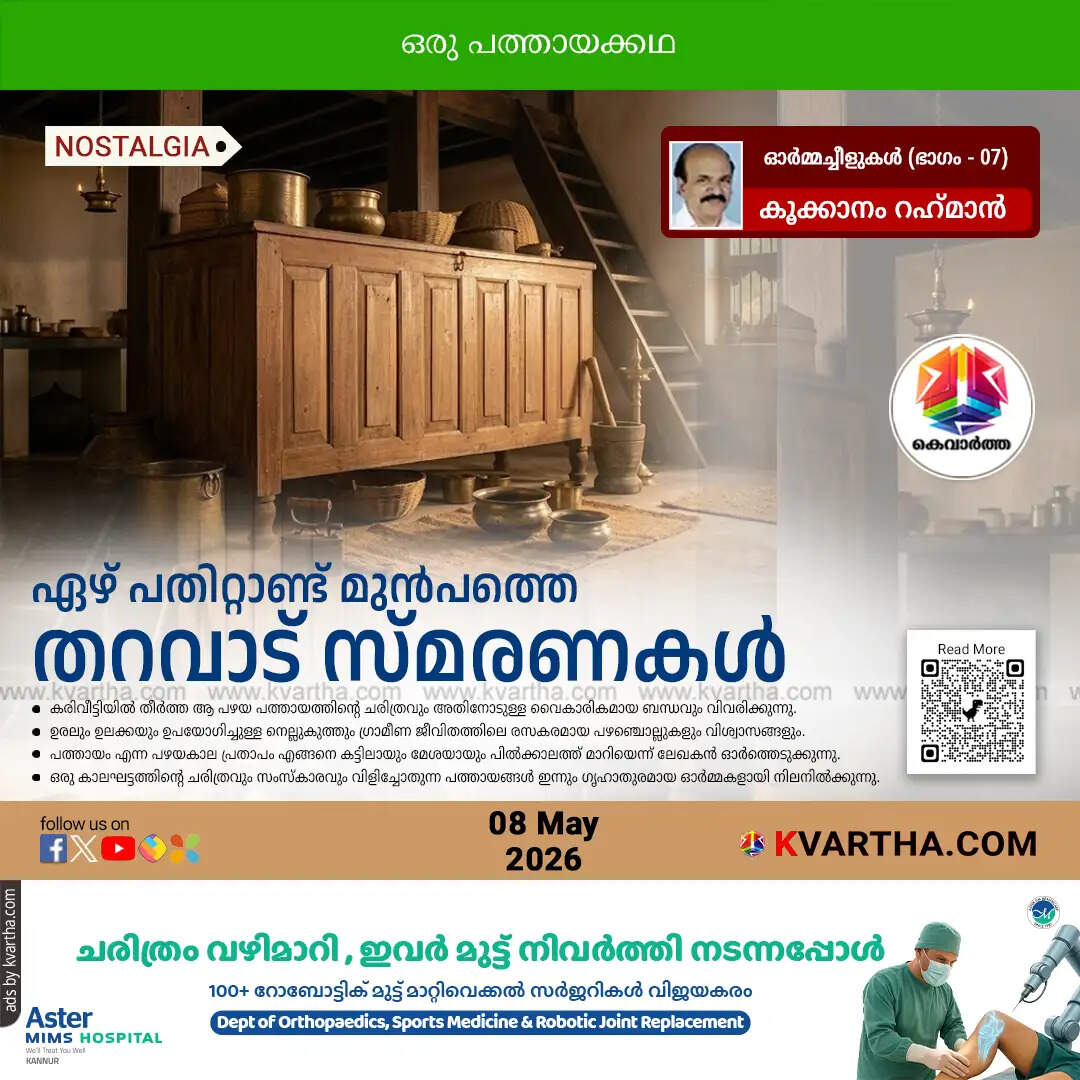 pathayam nostalgia kookkanam rahman memories