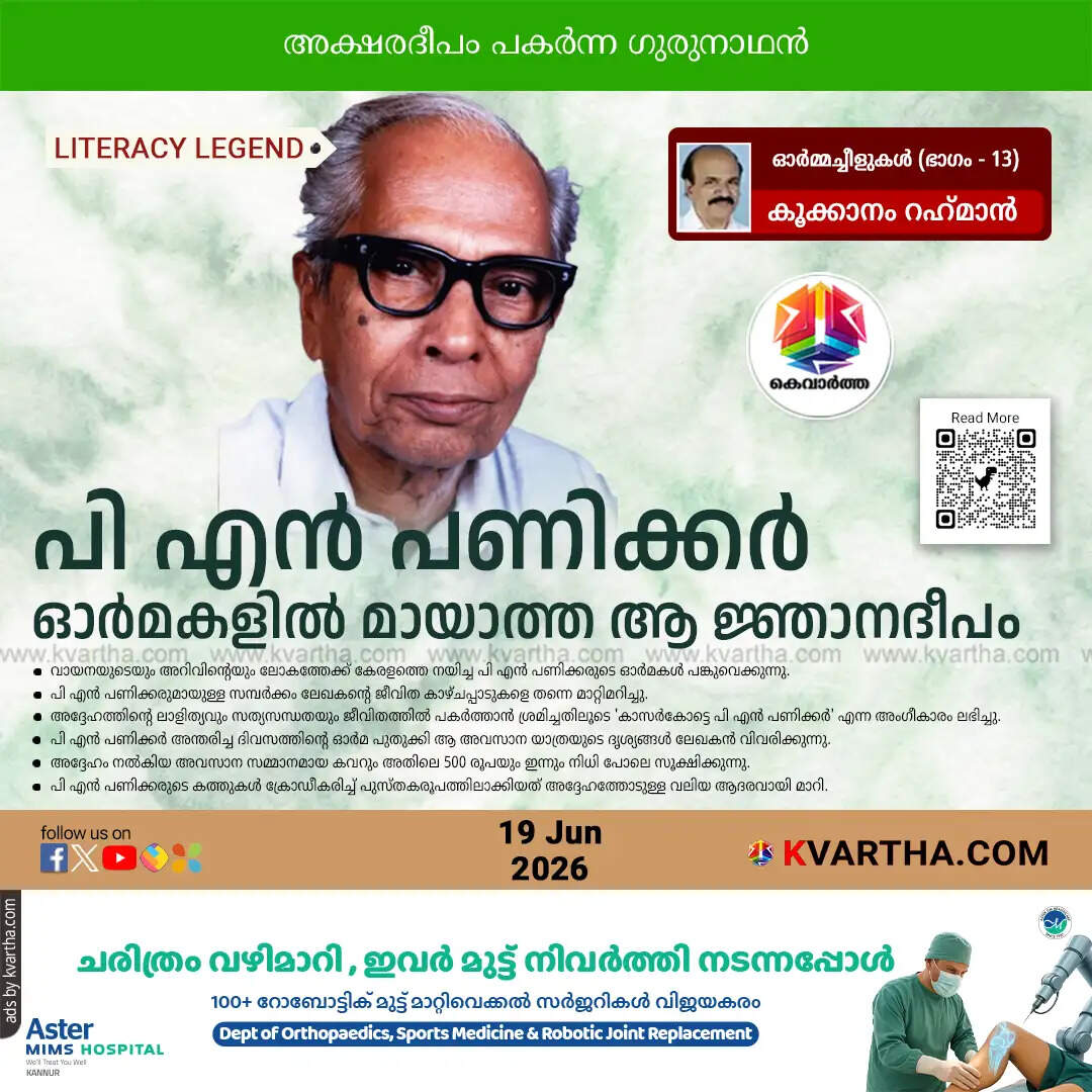 kookanam rahman memories pn panicker