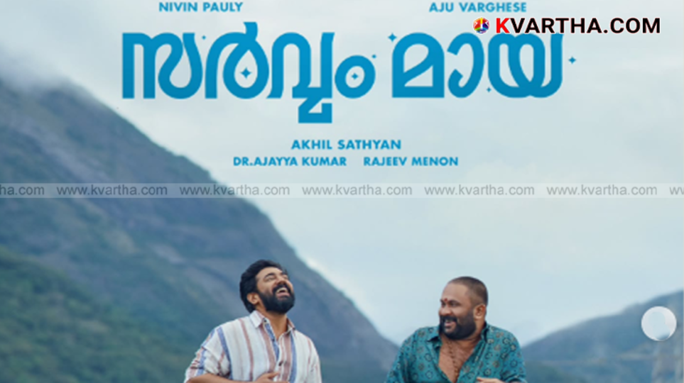 Sarvam Maya movie second look poster featuring Nivin Pauly and Aju Varghese