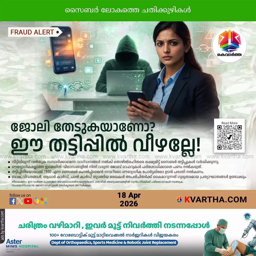 job scam safety tips kerala cyber crime awareness 2026