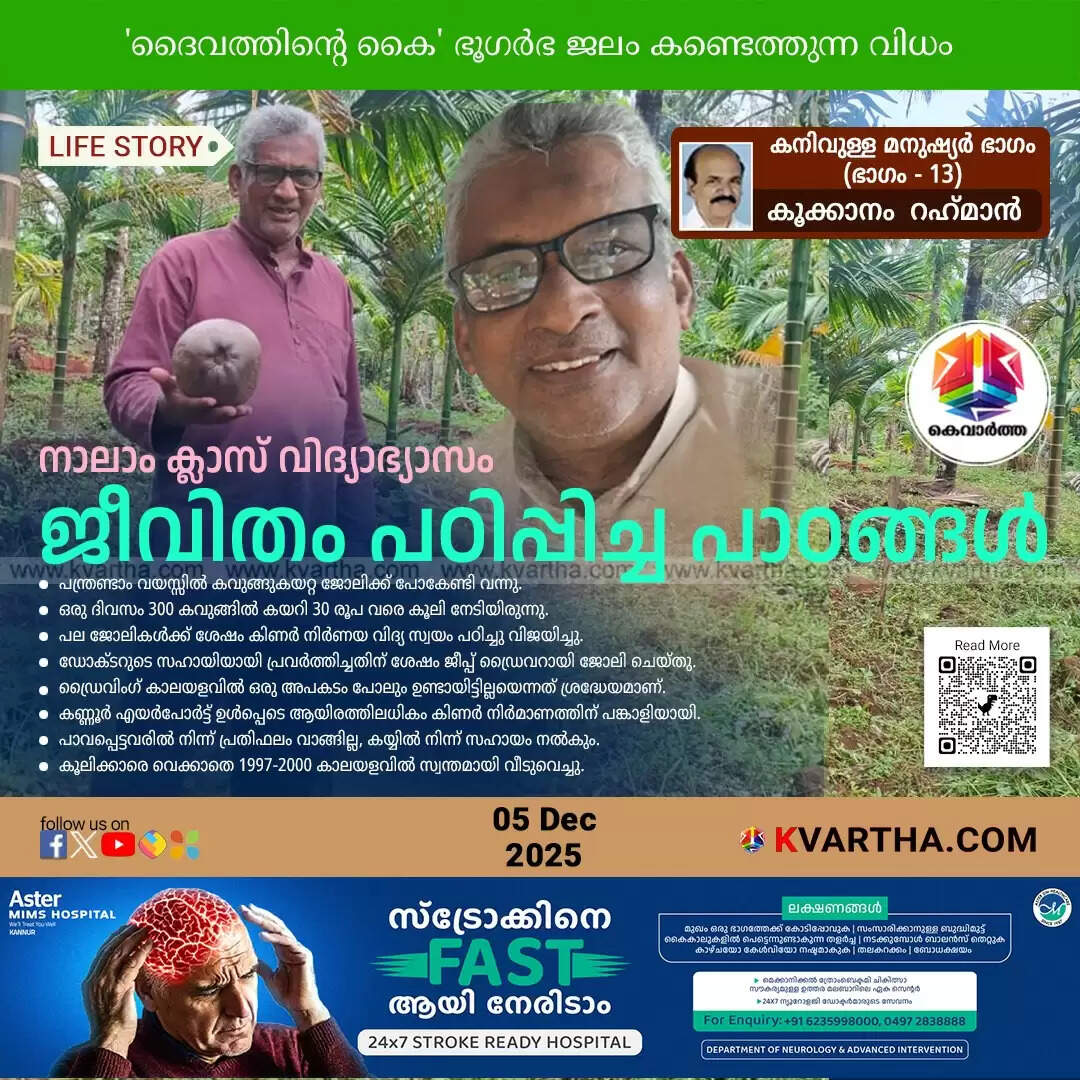 cherupuzha hamsa life story borewell locator success