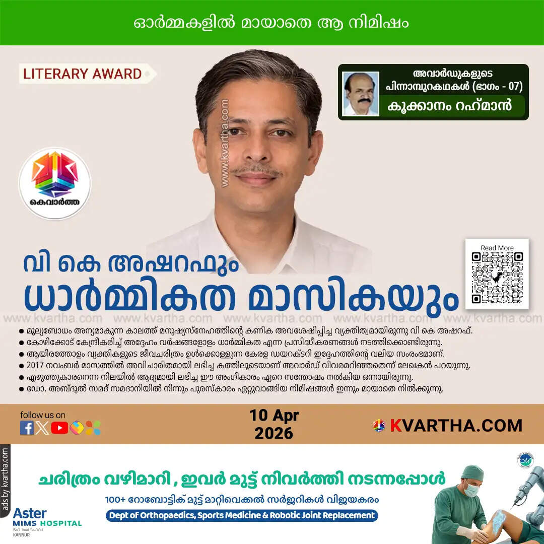 vk ashraff dharmikatha magazine literary award kookkanam