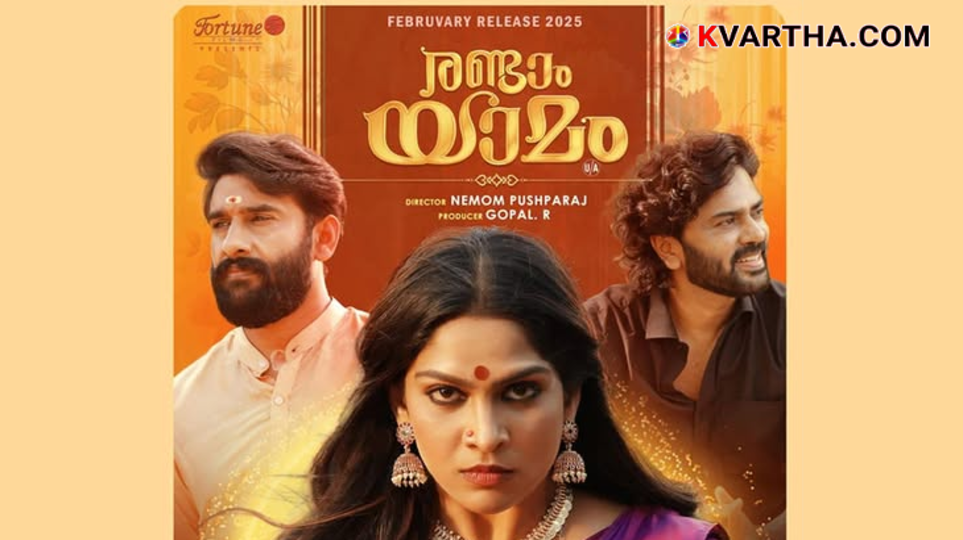 Poster of the Malayalam movie 'Randam Yamam' starring Swasika.