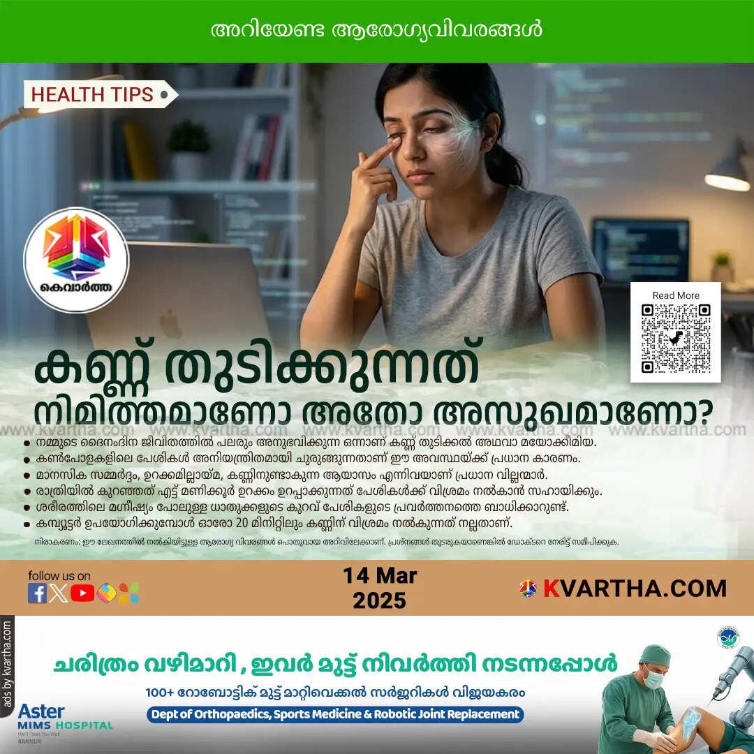eye twitching causes symptoms and remedies malayalam