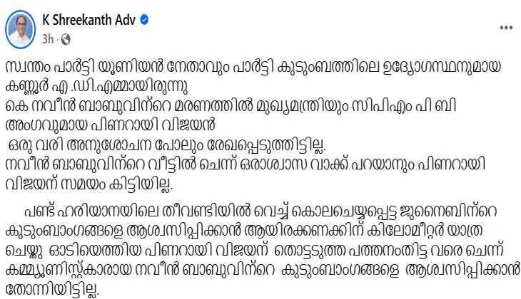 K. Sreekanth's criticism on CM's silence over Naveen Babu's death