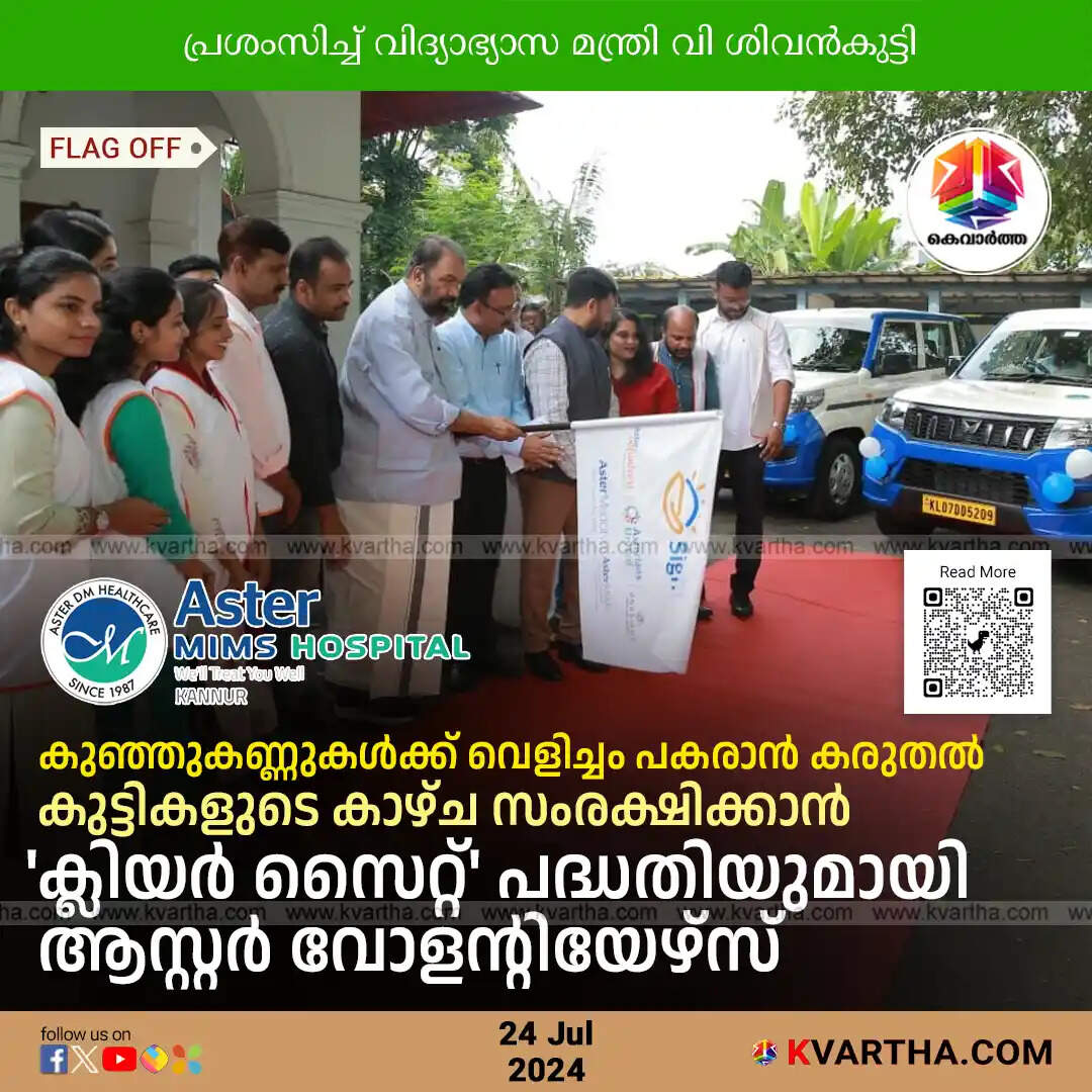 Aster Volunteers Launches 'Clear Sight' Project to Provide Free Vision Screening for School Children in Kerala
