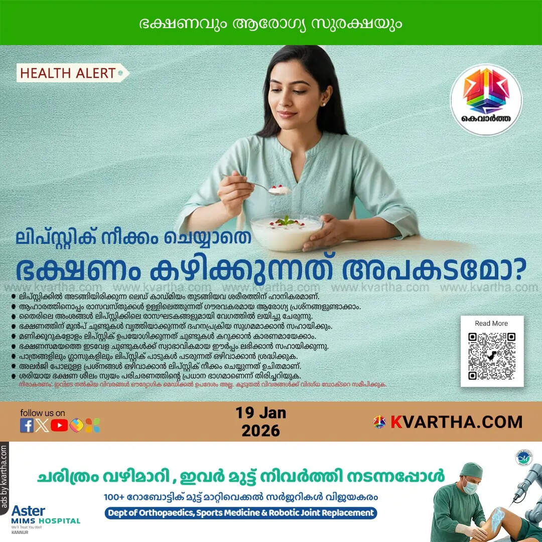 ലിപ്സ്റ്റിക് നീക്കം ചെയ്യാതെ ഭക്ഷണം കഴിക്കുന്നത് അപകടമോ?