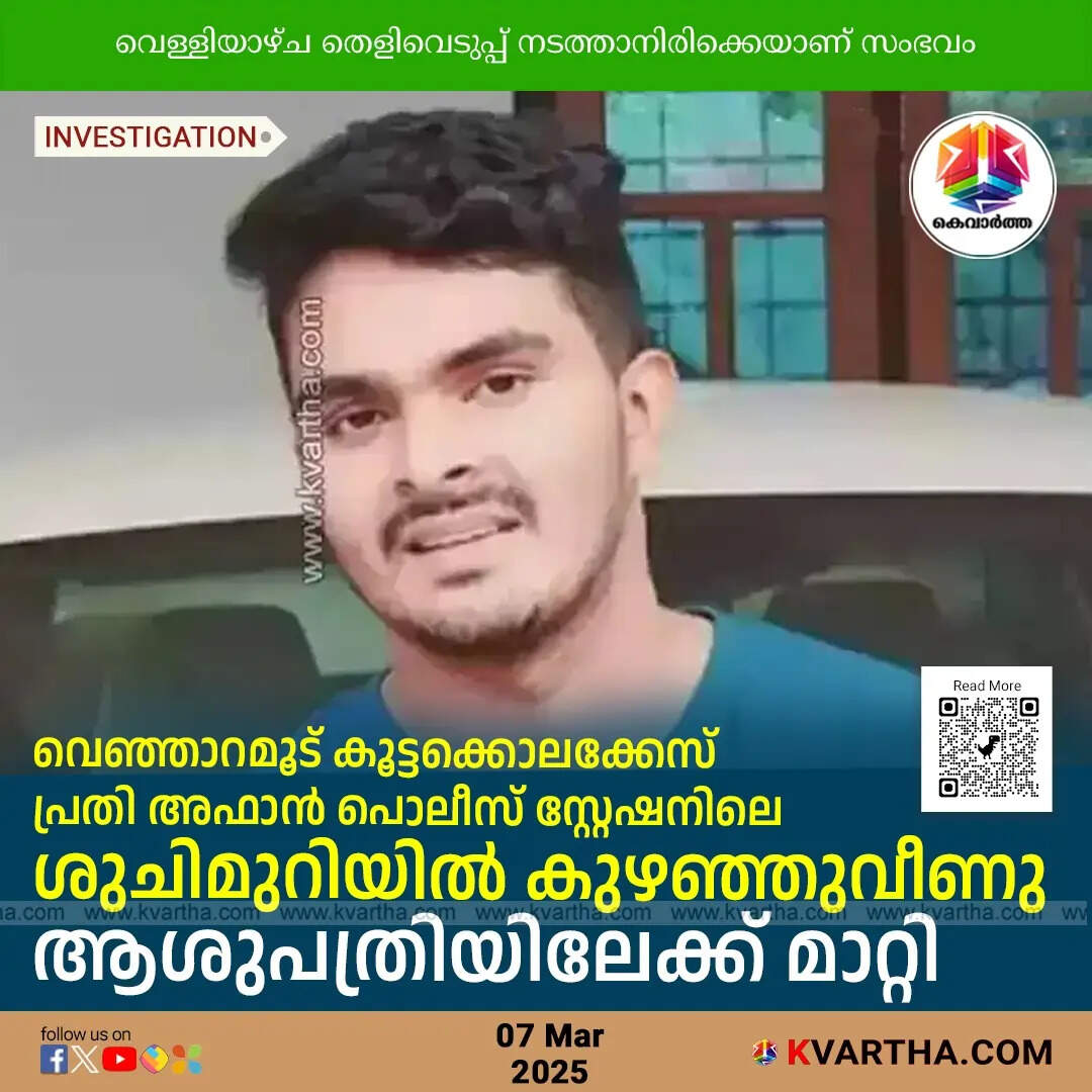 Venjaramoodu mass murder accused Afaan hospitalized after collapses in police statio