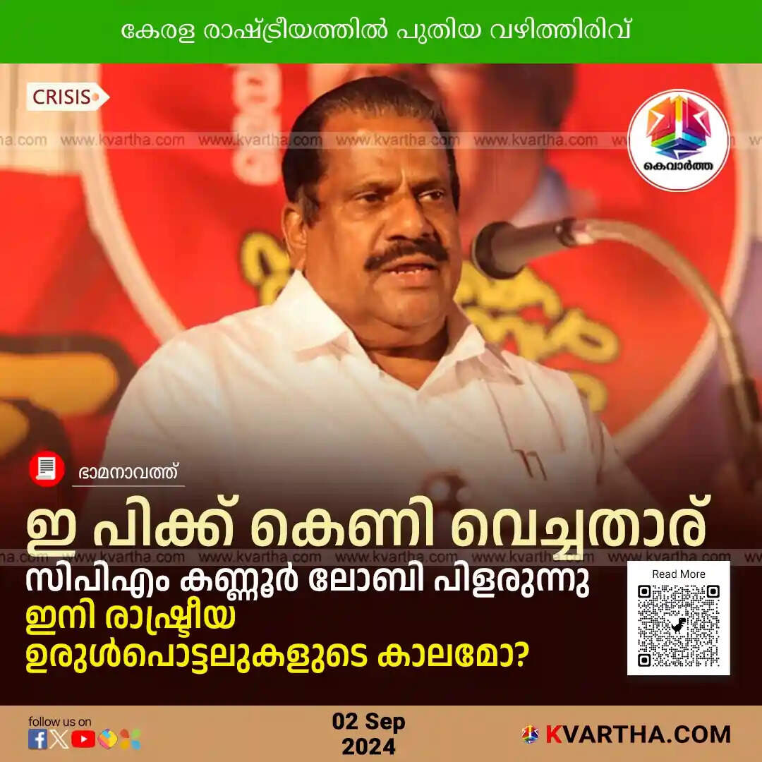 E.P. Jayarajan- Kerala CPI(M) Factionalism Intensifies: E.P. Jayarajan Removed