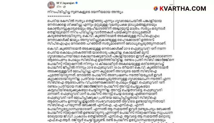 MV Jayarajan regarding Periya murder case.