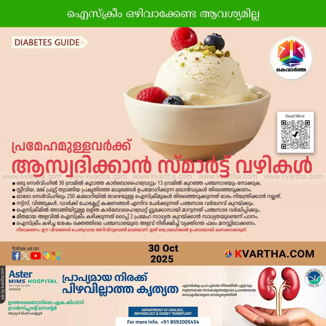 madhuram pedi venda prameharogikalkku ice cream kazhikkan