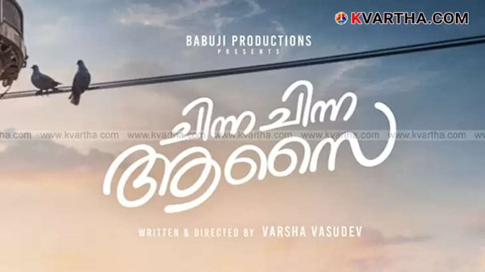 First look poster of the Malayalam film 'Chinna Chinna Aasai' released by Mani Ratnam.