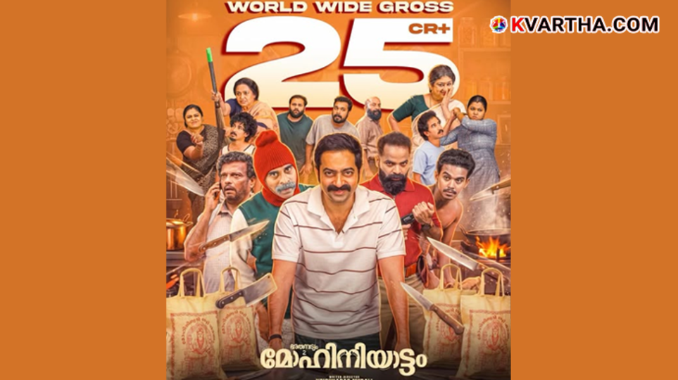A symbolic poster of the movie Mohiniyattam, starring Saiju Kurup and Suraj Venjaramoodu, entering the 25 crore club.