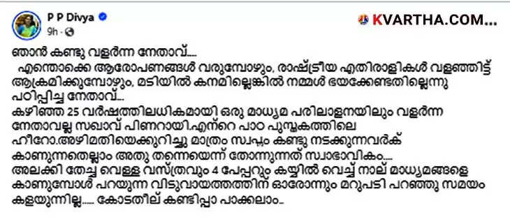 PP Divya’s Facebook post about Pinarayi