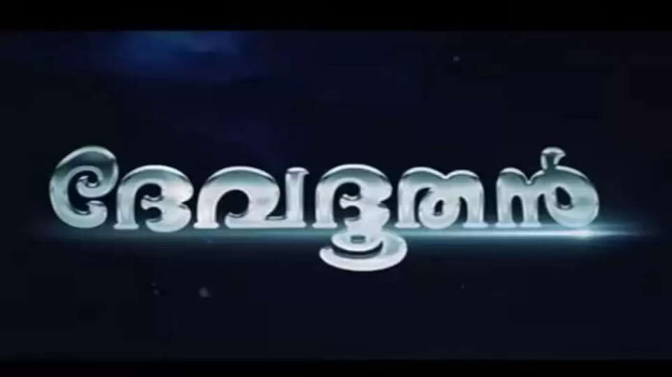 Mohanlal and Sibi Malayil film Devadoothan Re Release Trailer Out, Mohanlal, Sibi Malayil, Film, Cinema, Devadoothan, Re Release