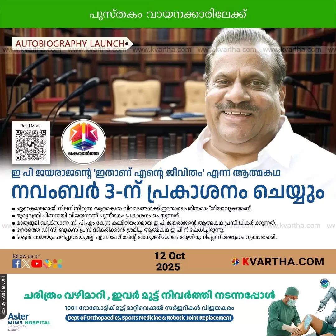 ep jayarajan autobiography idaan ente jeevitham release