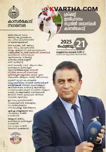 Cricket Legend Sunil Gavaskar to Visit Kasaragod on 21st; Road Named After Him
