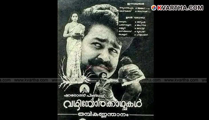  Poster of the Malayalam movie 'Vazhiyorakazhchakal' featuring Mohanlal, Ratheesh, Ambika, and Suresh Gopi.