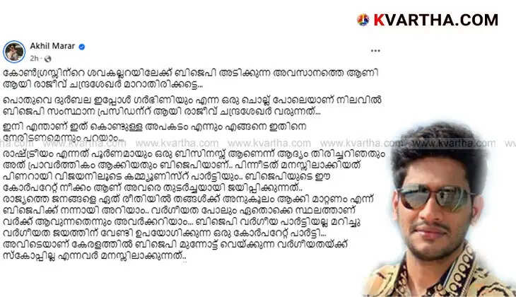 Akhil Marar's post on Facebook, Kerala Politics, Rajeev Chandrashekhar