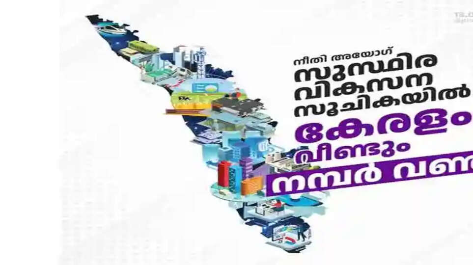 Kerala again tops India in Sustainable Development Index; Achievements are based on 16 development goals, Thiruvananthapuram, News, Sustainable Development Index, Winner, Achievements, Politics, Kerala News