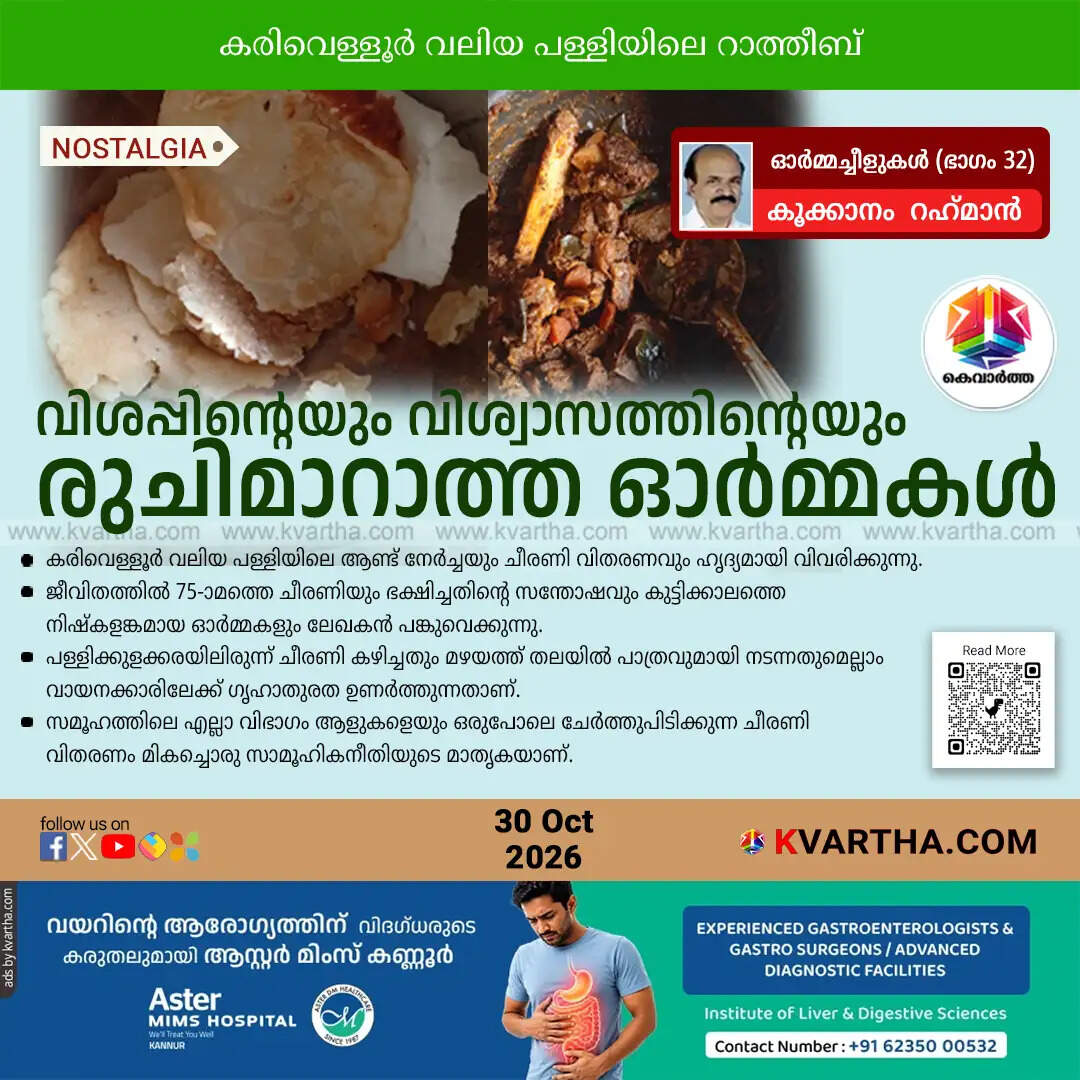 karivellur cheerani raatheeb nostalgia memoir
