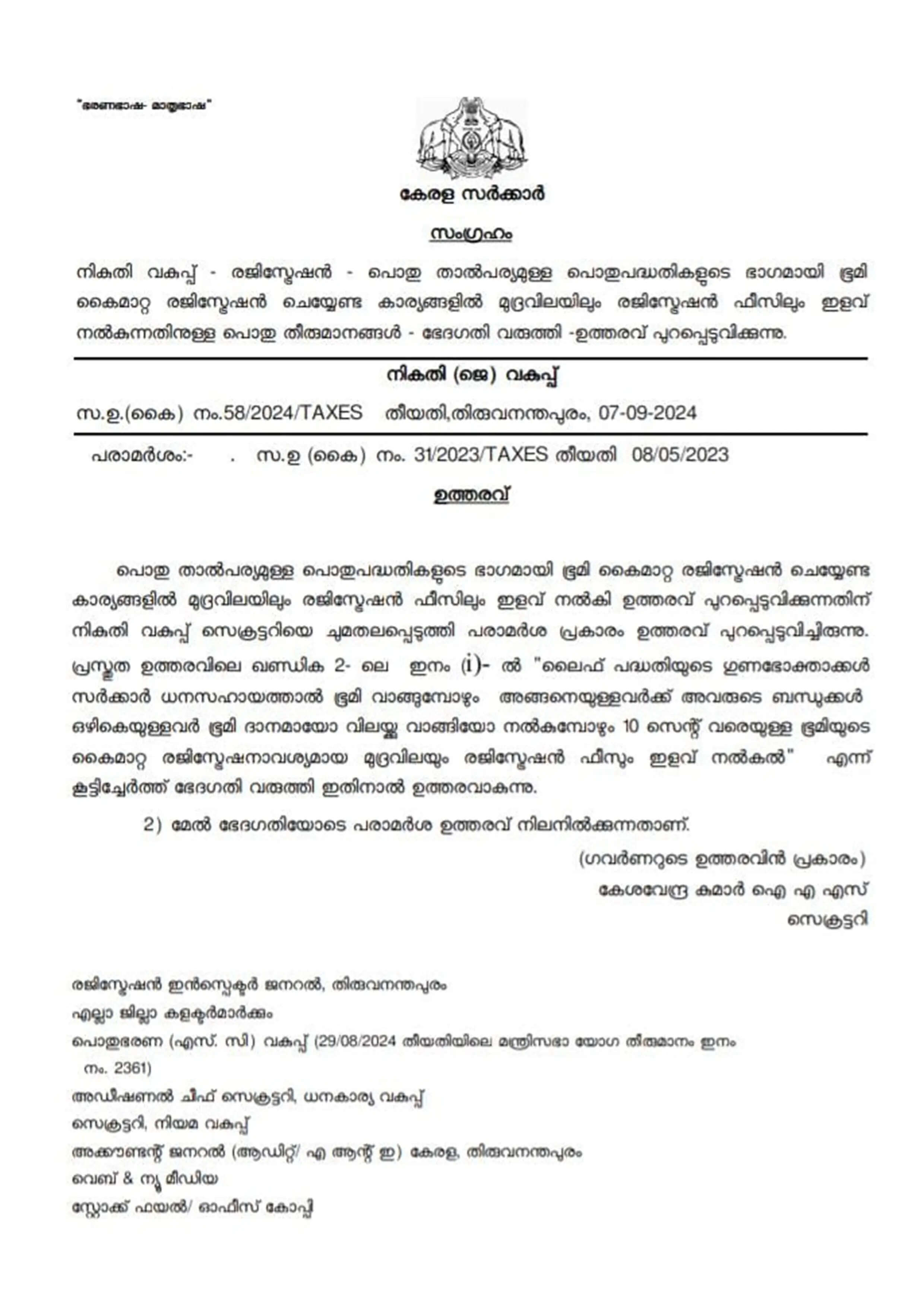 Kerala Government Offers Stamp Duty and Registration Fee Exemption for LIFE Mission Beneficiaries