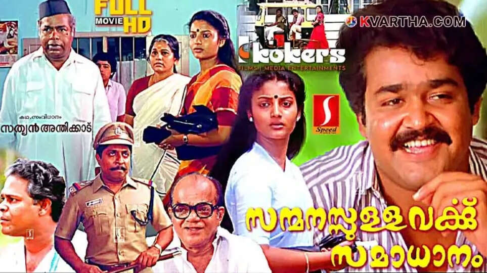 Malayalam movie poster of Sanmanassullavarkku Samadhanam featuring Mohanlal, Karthik, and Sreenivasan.