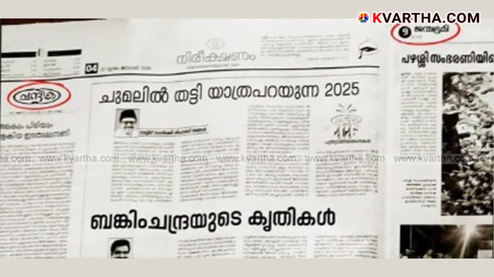 Janmabhumi newspaper featuring Chandrika editorial page error