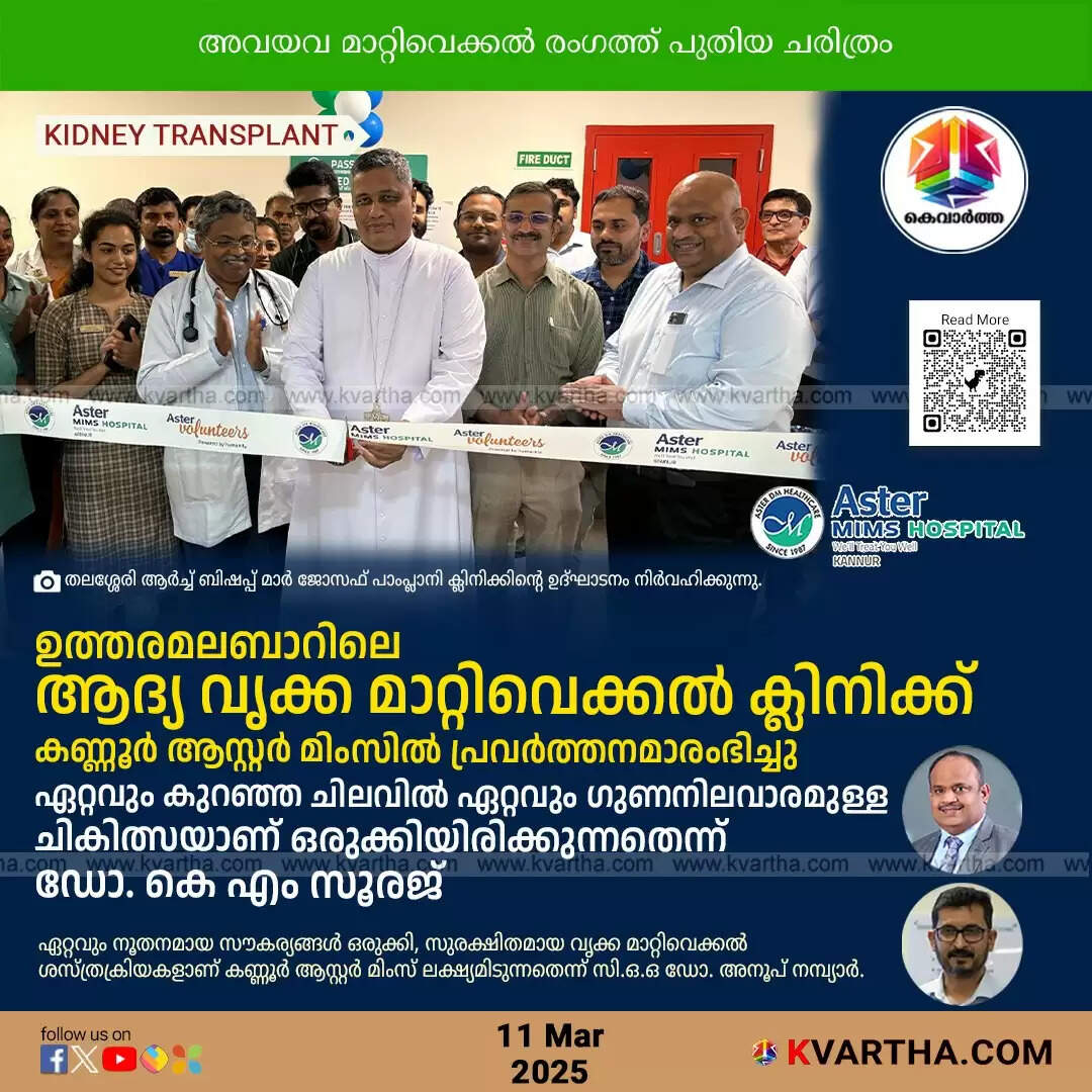 Aster MIMS Kannur Kidney Transplant Clinic Opening, Medical Facility Launch