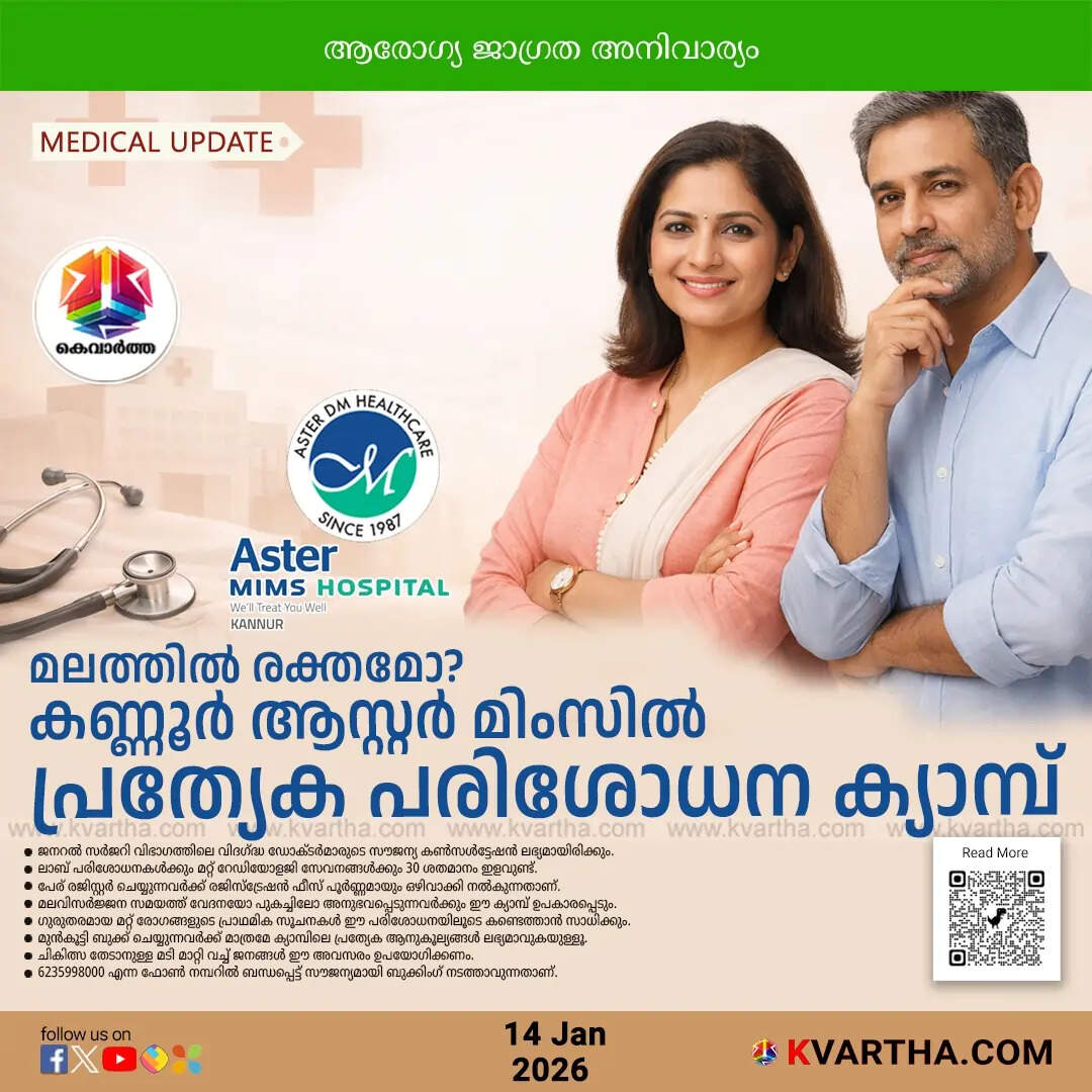 aster mims kannur free medical camp rectal bleeding